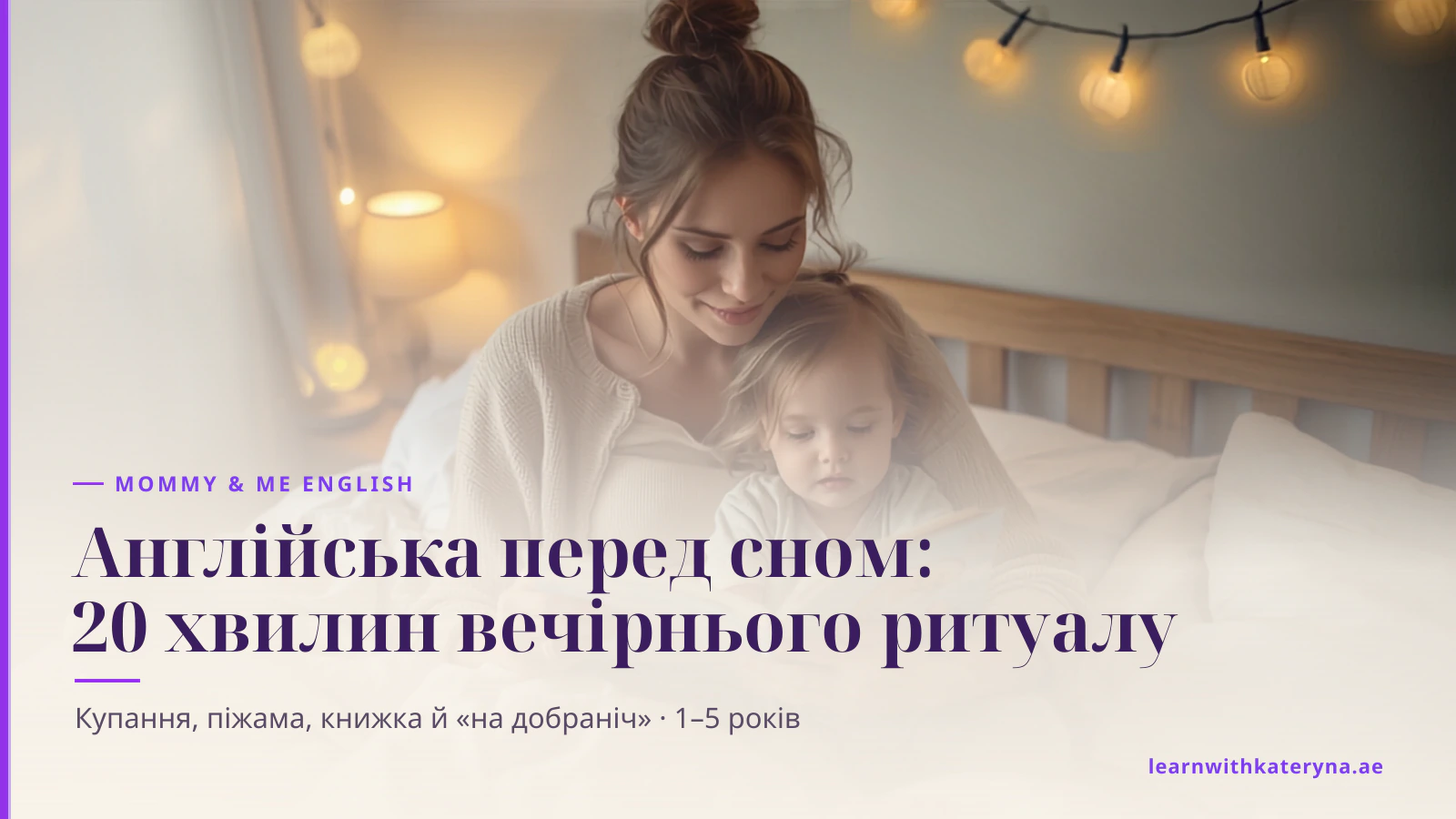 Мама читає малюкові англійську книжку з картинками в ліжку під теплими гірляндами
