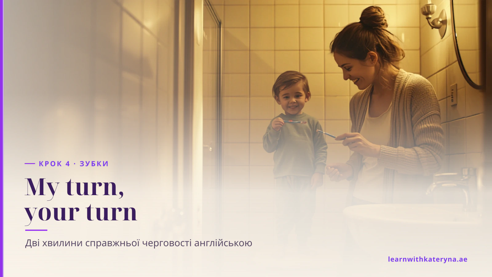 Усміхнений малюк у піжамі стоїть на невеликій сходинці із зубною щіткою, а мама чистить зуби поруч біля умивальника