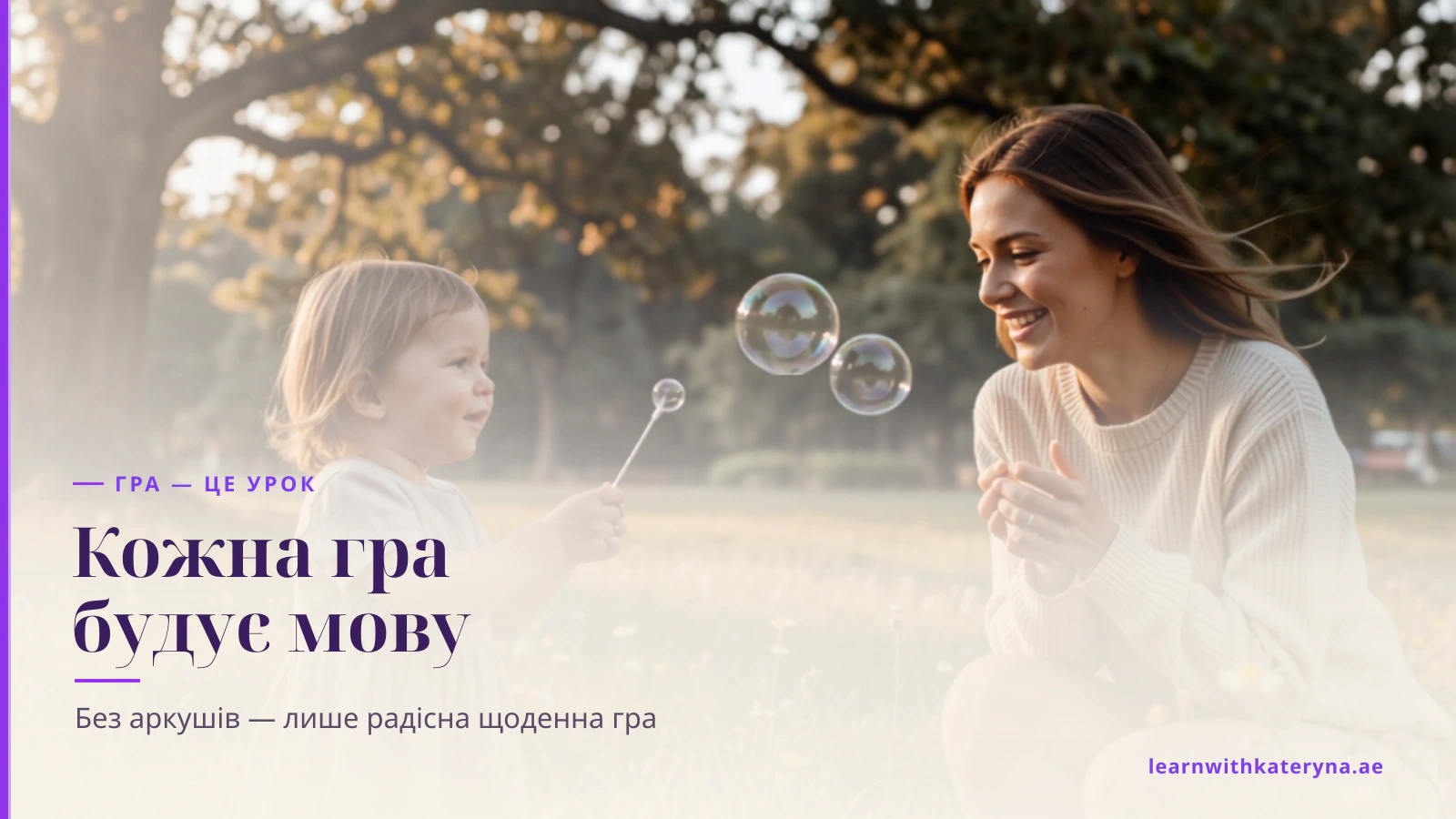 Мама й малюк сміються під час радісної гри надворі — англійська через щоденну гру