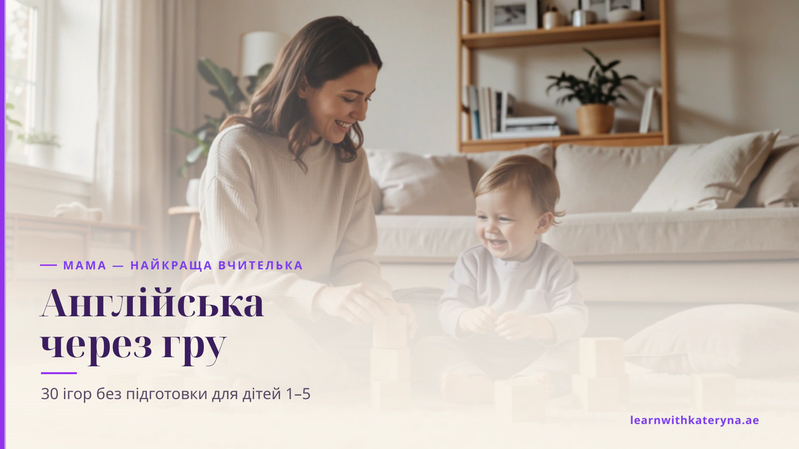 Мама й малюк граються дерев'яними кубиками на підлозі, вивчаючи англійську через гру вдома