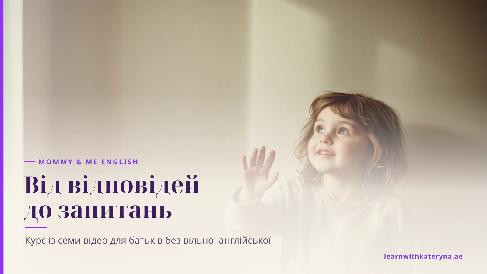 Дівчинка піднімає руку й дивиться вгору, усміхнена, у теплому надвечірньому світлі