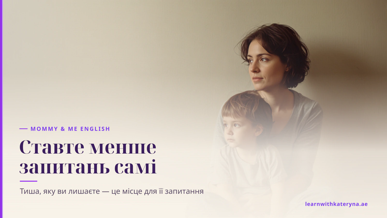 Мама сидить біля стіни, син притулився до неї, обоє дивляться вперед