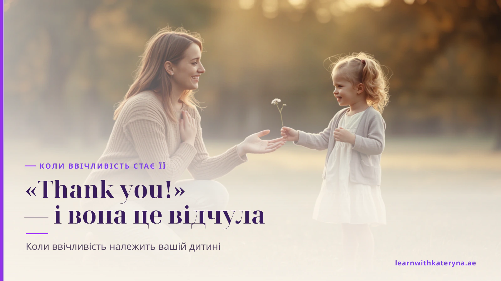 Маленька дівчинка простягає мамі польову квітку в залитому сонцем парку, а мама присідає й бере її з радісною усмішкою