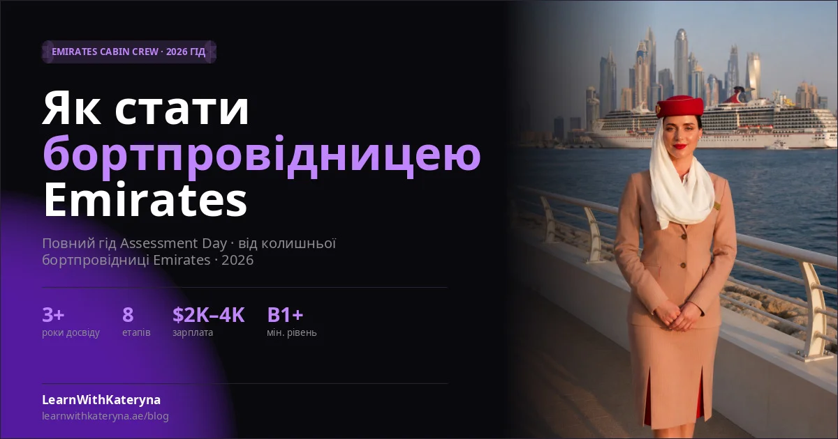 Як стати бортпровідницею Emirates 2026 — повний гід від колишньої бортпровідниці Катерини