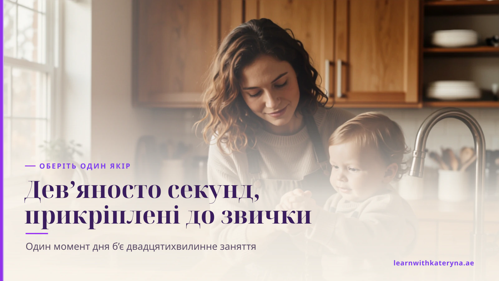 Мама допомагає малюкові вимити руки біля кухонної раковини, і вони розмовляють