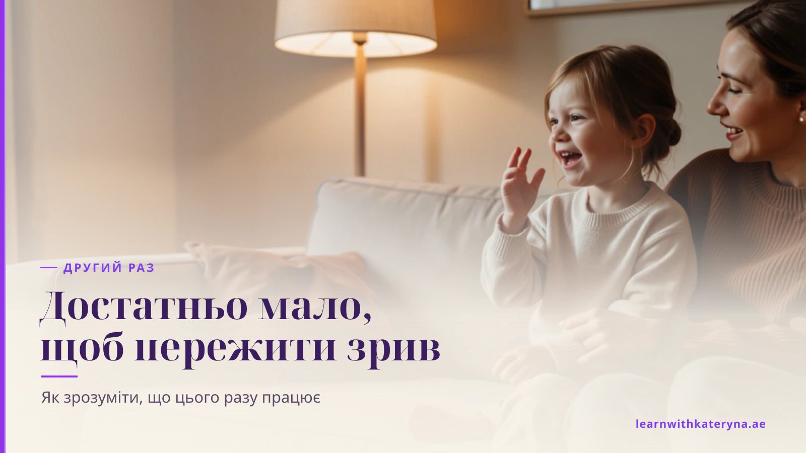Мама й дошкільня сидять поруч на дивані й сміються, дитина щось розповідає з піднятою рукою