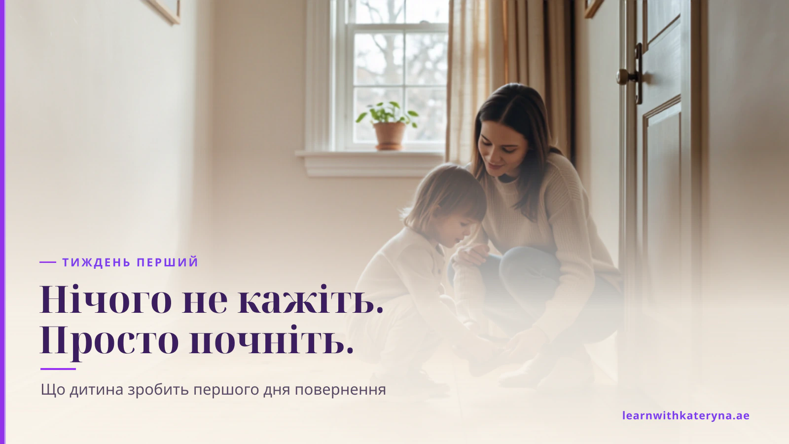 Мама присіла в передпокої й допомагає дошкільняті взутися біля вхідних дверей