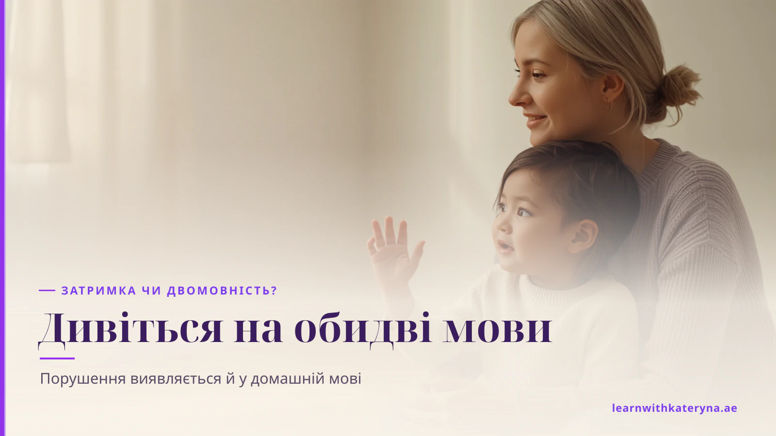 Мама пригортає доньку на підлозі у вітальні, а дівчинка піднімає руку й говорить, обидві усміхаються