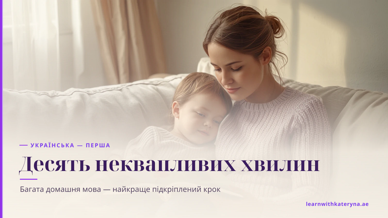 Мама й дитина дошкільного віку сидять поруч на дивані й разом дивляться у розгорнуту книжку з картинками