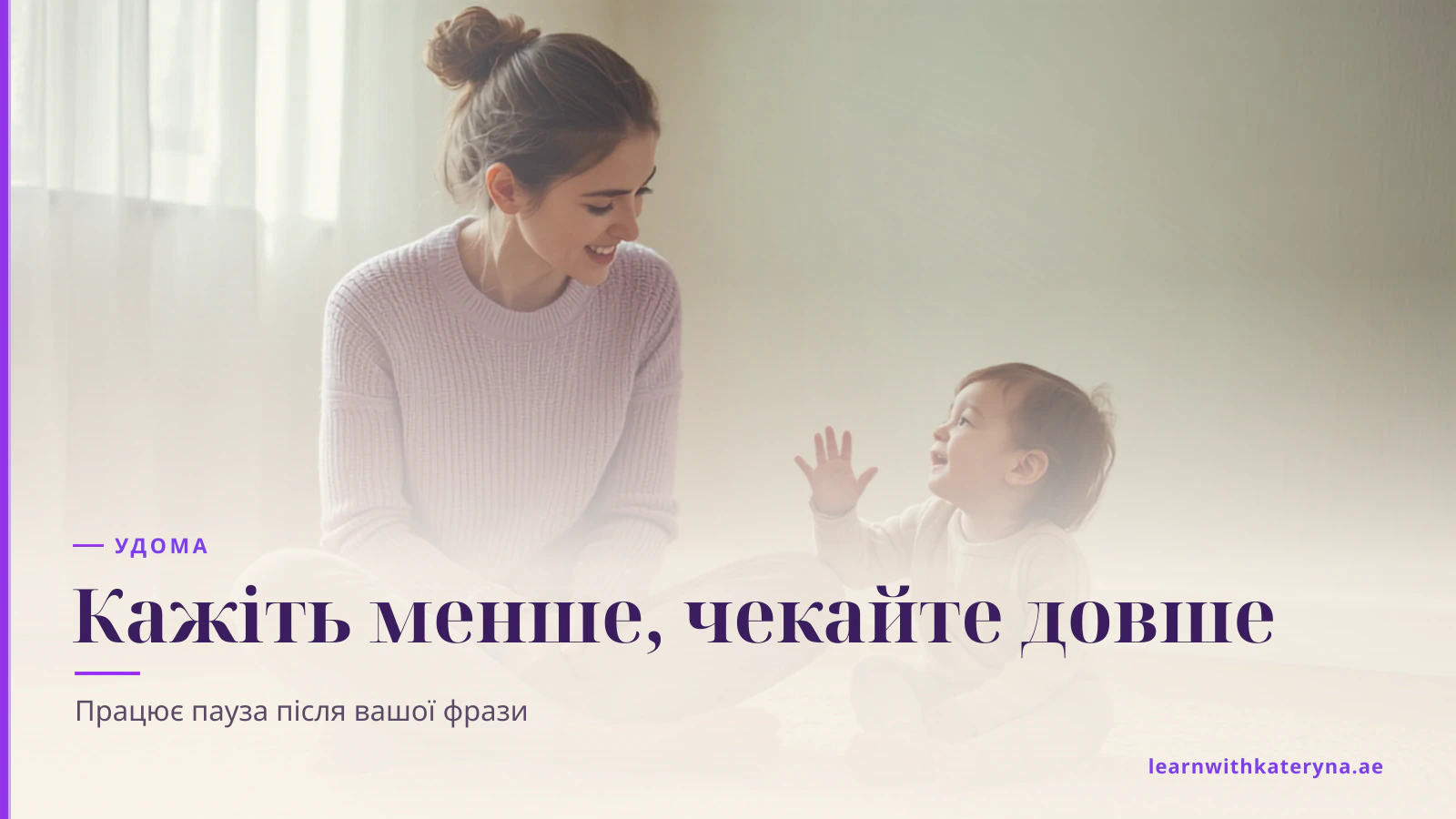 Мама сидить трохи відхилившись на килимі, даючи малюкові час відповісти, поки той жестикулює й говорить