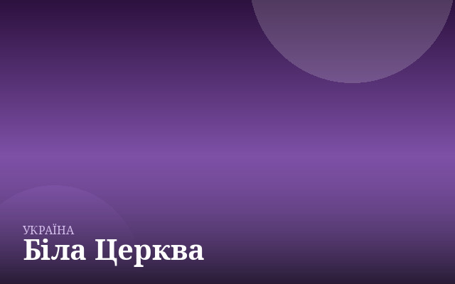 Біла Церква — англійська для дітей