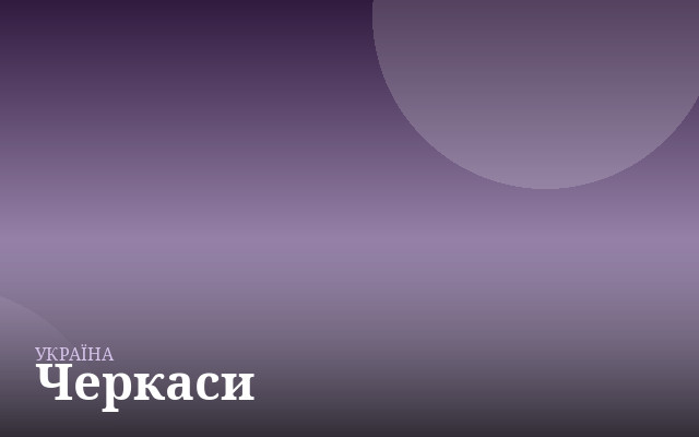 Черкаси — англійська для дітей