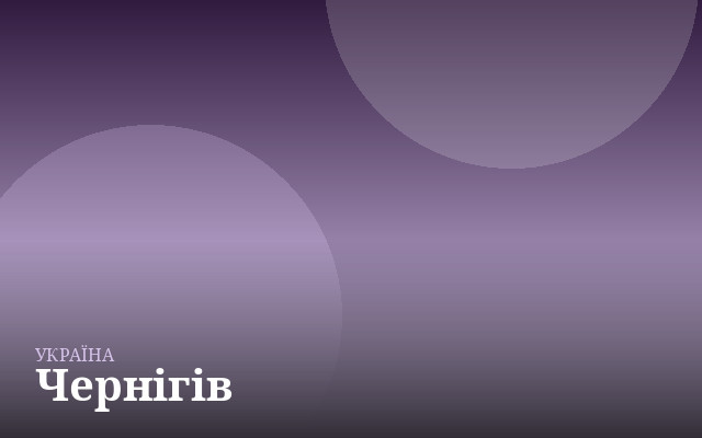 Чернігів — англійська для дітей