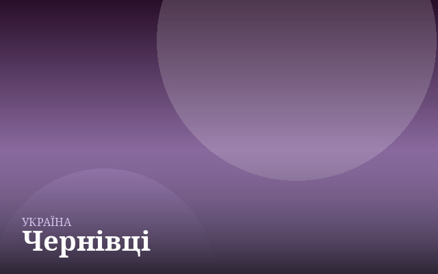 Чернівці — англійська для дітей