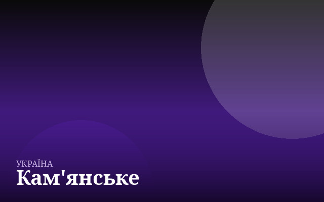Кам'янське — англійська для дітей