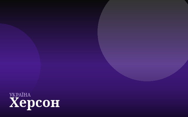 Херсон — англійська для дітей