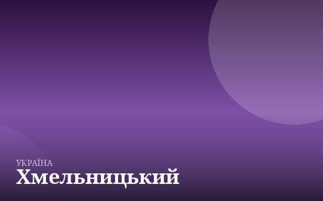 Хмельницький — англійська для дітей