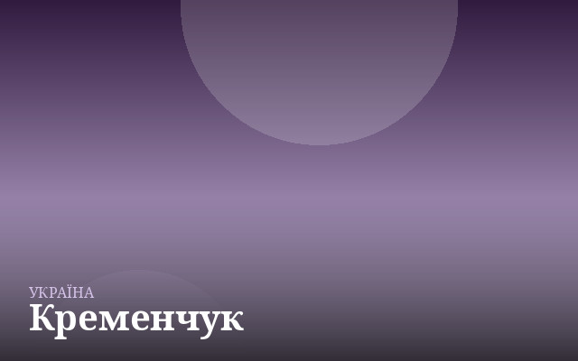 Кременчук — англійська для дітей