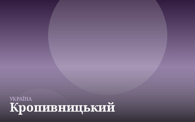 Кропивницький — англійська для дітей