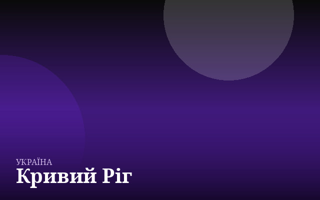 Кривий Ріг — англійська для дітей