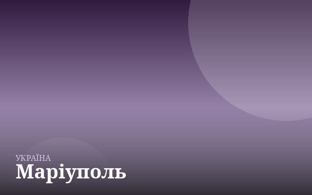 Маріуполь — англійська для дітей
