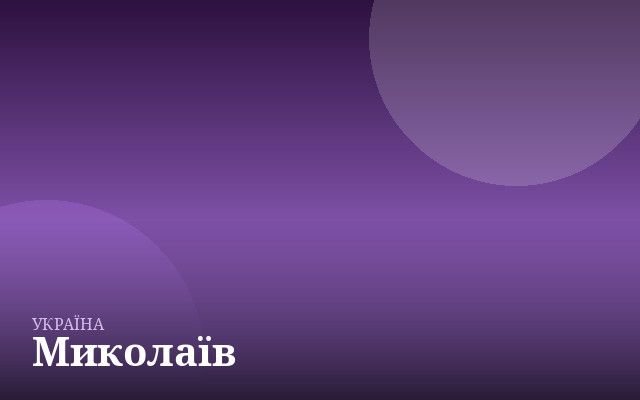 Миколаїв — англійська для дітей