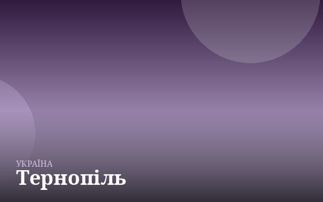 Тернопіль — англійська для дітей