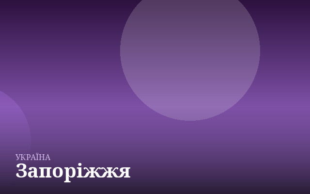 Запоріжжя — англійська для дітей