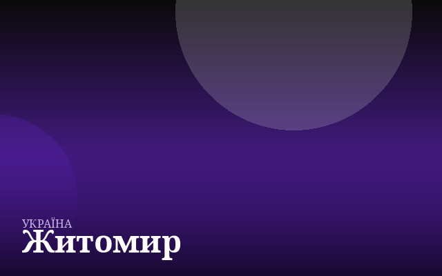 Житомир — англійська для дітей